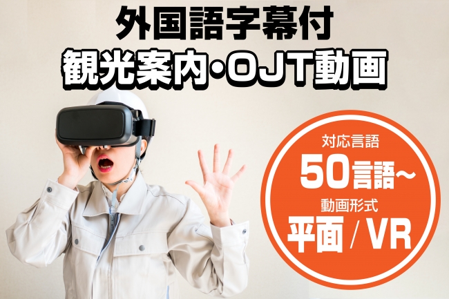 Strategic partnership formed with VR/aerial video production company 360, Inc.(360株式会社). Your one-stop studio to creating tourist video guides or employee OJT videos!