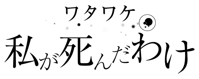 Pre-order &quot;Wata Wake - Watashi ga Shinda Wake&quot; for Nintendo Switch!